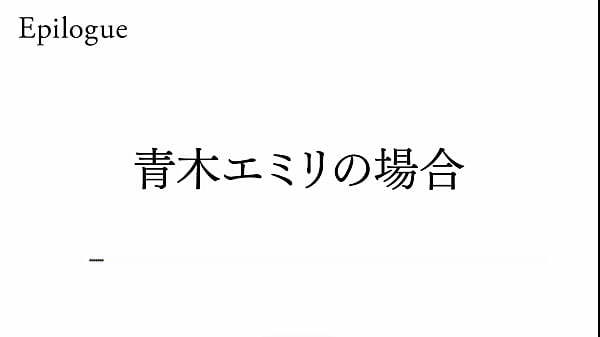 Saimin Seishidou – Geheime Lektion – Epilog zur Emily Aoki-Route