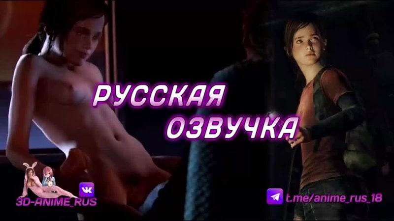The last of us anime/hentai/Russian voice acting/rus/porn/incest/taboo