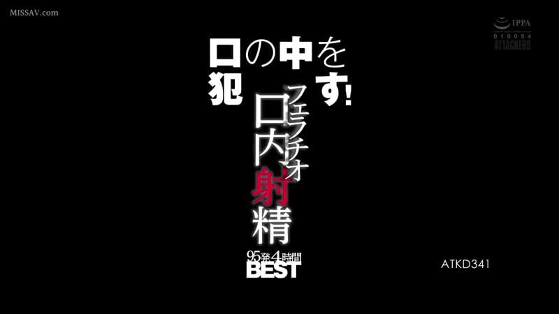 Atkd 341 Saug dir den Mund ein! Fellatio, orale Ejakulation, 95 Schüsse, 4 Stunden, beste Mami Nagase, Jav, japanische Pornovideos für Erwachsene ansehen